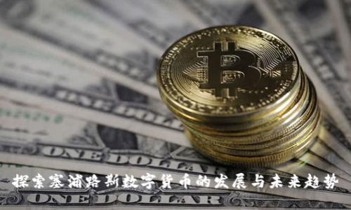 探索塞浦路斯数字货币的发展与未来趋势