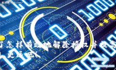   如何在TP钱包中解除BSC币的授权？ 