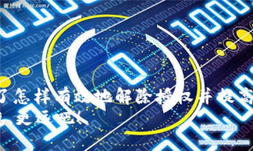   如何在TP钱包中解除BSC币的授权？ / 

 guanjianci TP钱包, BSC币, 解锁授权, 数字货币 /guanjianci 

引言
在数字货币快速发展的今天，区块链技术的应用愈加广泛，特别是在去中心化金融（DeFi）领域，许多用户开始使用各种钱包来管理自己的数字资产。其中，TP钱包因其友好的界面和多种功能，受到许多用户的青睐。然而，随着数字资产的增多，安全性、隐私性的问题也随之而来。在这种环境下，了解如何解除区块链资产的授权，就显得尤为重要。今天，我们将与大家详谈如何在TP钱包中解除BSC币的授权。

为何需要解除授权？
在使用TP钱包或其他钱包的过程中，你是否遇到过需要解除某些代币的授权？或许你曾经授权某个智能合约或交易平台以便进行交易，但现在却想要保护自己的资产，不再让它们受到影响。那么，解除授权是一个明智的选择。
那么，解除授权究竟有必要吗？你是不是也这么认为？许多人在初次使用区块链钱包时，往往对授权的概念并不十分明确。授权就是让某个合约或地址能够支配你的代币，而一旦授权后，你的资产就可能受到对方的控制。如果该智能合约存在安全问题，你的代币将面临风险。解除授权可以有效降低这种风险。

在TP钱包中如何解除BSC币授权？
接下来，我们就详细介绍如何在TP钱包中解除BSC币的授权。请按照以下步骤操作，以确保你的资产安全：

h4第1步：打开TP钱包/h4
首先，确保你已经下载并安装了最新版的TP钱包。打开TP钱包后，请输入你的密码或通过生物识别技术进入钱包界面。

h4第2步：找到你的BSC币/h4
进入钱包后，点击界面上的“资产”选项，然后找到你所持有的BSC币。这通常是列表中的一项，你可以通过滑动屏幕或直接搜索来快速找到所需的代币。

h4第3步：查看授权状态/h4
在BSC币的详情页，你可能会看到“授权”的选项。点击这个选项，你将能够查看哪些合约当前拥有你BSC币的授权。此时，你可以检查是否有你不再信任的合约。
有时候，用户对授权状态的了解可能不够全面，难免会在无意中留下安全隐患。你是否曾想过，这些潜在的危险继续控制着你的资产？

h4第4步：解除授权/h4
若发现有不再需要或不信任的合约，你可以选择解除授权。通常在授权列表中，会有“解除授权”或者“撤销授权”的按钮。点击按钮后，系统会要求你确认是否真的希望解除授权。在确认后，系统会处理你的请求。
请注意，解除授权操作会产生一定的手续费，这个手续费以BSC网络中的BNB支付。因此，请确保你在钱包中有足够的BNB作为手续费。

h4第5步：检查解除结果/h4
解除授权后，建议返回到BSC币的授权页面，再次查看授权列表，确认之前的合约是否已经被成功解除。如果发现仍未解除，请尝试再次进行操作，或检查网络状况。

解除授权后，你该如何保护你的资产？
解除授权只是保护资产的一个环节，保护数字资产还有很多其他的措施。你是不是也在思考，如何更全面地保障自己的资产安全？这里有几点建议供你参考：

h41. 定期检查授权状态/h4
保持定期检查授权状态的习惯，会让你随时掌握自己的资产安全。如果发现有不必要的授权，及时解除它们。这样的行为可以防止资产受到不必要的损失。

h42. 仅在可靠的平台上进行授权/h4
在使用任何DeFi平台时，请务必确保该平台的可信性。在授权之前，先进行充分的调查和评估。如果对平台的安全性有疑虑，最好的办法是选择不进行授权。

h43. 设置二次验证/h4
如果你的钱包支持，开启二次验证功能。无论是短信验证还是数字认证，皆可增加额外的安全保障。

总结
在TP钱包中解除BSC币的授权是一项保护资产的明智之举。在这个数字货币日益普及的时代，了解如何管理和控制自己的资产是每位用户的责任。通过以上步骤和建议，相信你已经掌握了怎样有效地解除授权并提高自己的资产安全性。
你是否愿意为自己和自己的资产采取必要的保护措施？希望每一位读者在投资数字资产时，都能理性判断，做好每一个细节。让我们一起在这条充满机会与挑战的数字货币路上，走得更稳、更远吧！