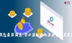 U钱包最新消息：你必须知道的五大变