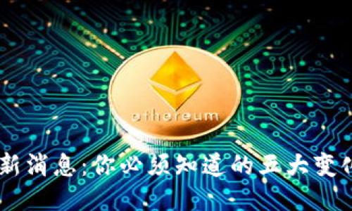 U钱包最新消息:你必须知道的五大变化与更新!