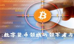 德必集团：数字货币领域的领军者与未