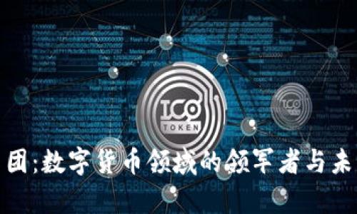 德必集团:数字货币领域的领军者与未来前景