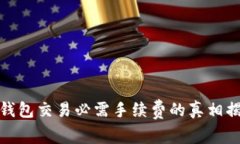 TP钱包交易必需手续费的真相揭秘