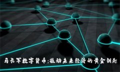 马长军数字货币：撬动未来经济的黄金
