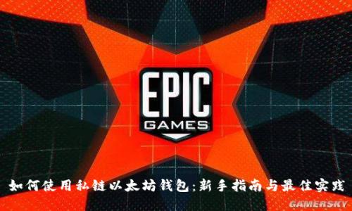 如何使用私链以太坊钱包:新手指南与最佳实践