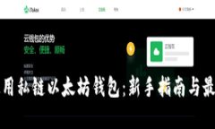 如何使用私链以太坊钱包：新手指南与