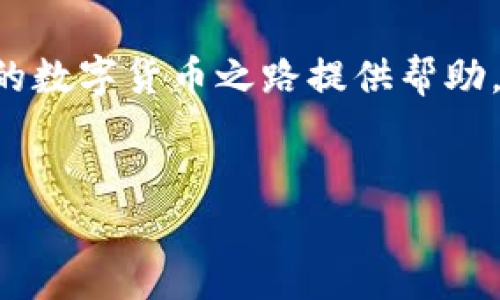   如何在TP钱包中将币安链转到欧易链？ / 
 guanjianci TP钱包,币安链,欧易链,加密货币转账 /guanjianci 

引言
在这个快速发展的数字货币世界中，建立一个安全、可用的交易环境变得尤为重要。对于许多加密货币投资者和爱好者来说，如何高效地在不同区块链之间进行资产转移是一项基本技能。本文将深入探讨如何在TP钱包中将币安链的资产转移到欧易链，帮助你在这个过程中避免常见的陷阱，实现顺畅的交易体验。

第一步：了解TP钱包
TP钱包，作为一款广受欢迎的多链钱包，支持多种区块链的资产管理。它不仅能存储数字货币，还提供了去中心化交易所、NFT市场等功能。因此，使用TP钱包的用户能够一站式管理自己的数字资产，您是否考虑过这种方便之处呢？
TP钱包的用户界面友好，适合新手和资深用户使用。通过该钱包，您可以轻松地在不同资产之间进行交换，无需复杂的操作流程。这使得TP钱包成为数字货币投资者的必备工具之一。

第二步：准备你的币安链资产
在开始转账之前，您需要确保您的TP钱包中已经存有币安链上的资产。这里具体包括BNB、BUSD等。您在使用币安链进行交易时，是否也曾考虑到资产流动的问题呢？
确保您的钱包已连接到币安链，检查您的余额并确认待转移的资产数量。如果一切就绪，您可以开始下一步的操作。顺便提一下，确保您了解币安链和欧易链的主要区别，以便更好地管理资产。

第三步：获取欧易链的接收地址
在将币安链资产转移到欧易链之前，你首先需要在欧易链上创建一个接收地址。打开您的欧易链钱包并生成新的接收地址，是不是觉得这个过程便捷而简单呢？
这里要特别注意的一点是：确保您使用的地址是欧易链支持的地址。这一点可以避免因错误的链导致资产损失的问题。通常，钱包都会提供详细的指南帮助您获取地址。

第四步：在TP钱包中发起转账
接下来，在TP钱包中选择您要转账的币安链资产，点击“转账”选项。输入刚刚获得的欧易链接收地址，以及您想要转移的数量。是否能想象到这个瞬间的激动？
在输入所有信息后，请务必再次确认接收地址和数量。有时候，一个小小的错误可能会导致资产的永远丢失。确保你没有遗漏任何步骤。是否想过，在这个过程中严格自我监督的重要性呢？

第五步：确认并完成交易
完成所有信息的输入后，点击确认按钮。一旦交易发起，您将会看到一条交易记录出现在TP钱包中。此时，交易还在区块链网络中进行处理。您可能会想：这时我能做什么呢？
您可以等待交易完成，或者在其他区块链应用中进行其他操作。通常情况下，转账会在几分钟内完成，但也可能因为网络繁忙而稍有所延迟。请耐心等待，毕竟在区块链世界中，时间是一种相对概念。

第六步：检查欧易链中的资产
完成上述步骤后，您可以前往您的欧易链钱包，检查是否成功接收到转账的资产。一旦确认，您就可以开始在欧易链上进行更多的交易和投资了。从币安链到欧易链的每一次转账是否都让您感到兴奋呢？
确认资产到达后，您可以选择将其进行投资、交易或存储。多样化的选择让每一位用户都能根据自己的需求做出决策。

常见问题解答
h41. 转账期间可以撤回交易吗？/h4
在区块链环境中，一旦交易被发送并得到确认，便无法撤回。因此，在进行任何转账时，检查每一项信息至关重要。不安的你是否也曾希望能有“撤回”选项呢？

h42. 转账的费用是多少？/h4
转账费用通常与所选网络的当前繁忙程度、您转账的金额以及路线有关。了解这些费用，能够帮助您更好地预算交易成本。如何有效地管理这些费用，是否成为了一门必要的技能？

h43. 如果资产未能按时到达，我该怎么办？/h4
如果转账长时间没有到达，请检查交易记录，查看是否有任何问题。您也可以联系TP钱包或欧易链的客服寻求帮助。你是否也曾经历这样的紧张时刻，但又从中学习到了很多？

总结
在TP钱包中将币安链资产转移到欧易链并不是一件复杂的事情。通过精心的准备和细致的操作，您可以轻松地完成这一过程。希望本文能为您的数字货币之路提供帮助，让您的资产在不同的链上自由流动。你是不是也在期待未来的每一次交易都能像这一次一样顺利呢？
随着区块链技术的发展，掌握这些基本技能将使您在数字资产管理中更加得心应手。希望您在未来的投资旅程中，一切顺风。

无论是新手还是老手，祝福您在数字货币的世界中乘风破浪，行稳致远！