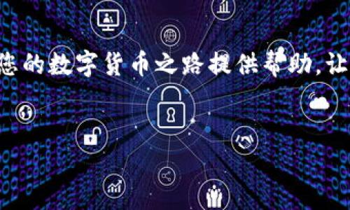   如何在TP钱包中将币安链转到欧易链？ / 
 guanjianci TP钱包,币安链,欧易链,加密货币转账 /guanjianci 

引言
在这个快速发展的数字货币世界中，建立一个安全、可用的交易环境变得尤为重要。对于许多加密货币投资者和爱好者来说，如何高效地在不同区块链之间进行资产转移是一项基本技能。本文将深入探讨如何在TP钱包中将币安链的资产转移到欧易链，帮助你在这个过程中避免常见的陷阱，实现顺畅的交易体验。

第一步：了解TP钱包
TP钱包，作为一款广受欢迎的多链钱包，支持多种区块链的资产管理。它不仅能存储数字货币，还提供了去中心化交易所、NFT市场等功能。因此，使用TP钱包的用户能够一站式管理自己的数字资产，您是否考虑过这种方便之处呢？
TP钱包的用户界面友好，适合新手和资深用户使用。通过该钱包，您可以轻松地在不同资产之间进行交换，无需复杂的操作流程。这使得TP钱包成为数字货币投资者的必备工具之一。

第二步：准备你的币安链资产
在开始转账之前，您需要确保您的TP钱包中已经存有币安链上的资产。这里具体包括BNB、BUSD等。您在使用币安链进行交易时，是否也曾考虑到资产流动的问题呢？
确保您的钱包已连接到币安链，检查您的余额并确认待转移的资产数量。如果一切就绪，您可以开始下一步的操作。顺便提一下，确保您了解币安链和欧易链的主要区别，以便更好地管理资产。

第三步：获取欧易链的接收地址
在将币安链资产转移到欧易链之前，你首先需要在欧易链上创建一个接收地址。打开您的欧易链钱包并生成新的接收地址，是不是觉得这个过程便捷而简单呢？
这里要特别注意的一点是：确保您使用的地址是欧易链支持的地址。这一点可以避免因错误的链导致资产损失的问题。通常，钱包都会提供详细的指南帮助您获取地址。

第四步：在TP钱包中发起转账
接下来，在TP钱包中选择您要转账的币安链资产，点击“转账”选项。输入刚刚获得的欧易链接收地址，以及您想要转移的数量。是否能想象到这个瞬间的激动？
在输入所有信息后，请务必再次确认接收地址和数量。有时候，一个小小的错误可能会导致资产的永远丢失。确保你没有遗漏任何步骤。是否想过，在这个过程中严格自我监督的重要性呢？

第五步：确认并完成交易
完成所有信息的输入后，点击确认按钮。一旦交易发起，您将会看到一条交易记录出现在TP钱包中。此时，交易还在区块链网络中进行处理。您可能会想：这时我能做什么呢？
您可以等待交易完成，或者在其他区块链应用中进行其他操作。通常情况下，转账会在几分钟内完成，但也可能因为网络繁忙而稍有所延迟。请耐心等待，毕竟在区块链世界中，时间是一种相对概念。

第六步：检查欧易链中的资产
完成上述步骤后，您可以前往您的欧易链钱包，检查是否成功接收到转账的资产。一旦确认，您就可以开始在欧易链上进行更多的交易和投资了。从币安链到欧易链的每一次转账是否都让您感到兴奋呢？
确认资产到达后，您可以选择将其进行投资、交易或存储。多样化的选择让每一位用户都能根据自己的需求做出决策。

常见问题解答
h41. 转账期间可以撤回交易吗？/h4
在区块链环境中，一旦交易被发送并得到确认，便无法撤回。因此，在进行任何转账时，检查每一项信息至关重要。不安的你是否也曾希望能有“撤回”选项呢？

h42. 转账的费用是多少？/h4
转账费用通常与所选网络的当前繁忙程度、您转账的金额以及路线有关。了解这些费用，能够帮助您更好地预算交易成本。如何有效地管理这些费用，是否成为了一门必要的技能？

h43. 如果资产未能按时到达，我该怎么办？/h4
如果转账长时间没有到达，请检查交易记录，查看是否有任何问题。您也可以联系TP钱包或欧易链的客服寻求帮助。你是否也曾经历这样的紧张时刻，但又从中学习到了很多？

总结
在TP钱包中将币安链资产转移到欧易链并不是一件复杂的事情。通过精心的准备和细致的操作，您可以轻松地完成这一过程。希望本文能为您的数字货币之路提供帮助，让您的资产在不同的链上自由流动。你是不是也在期待未来的每一次交易都能像这一次一样顺利呢？
随着区块链技术的发展，掌握这些基本技能将使您在数字资产管理中更加得心应手。希望您在未来的投资旅程中，一切顺风。

无论是新手还是老手，祝福您在数字货币的世界中乘风破浪，行稳致远！