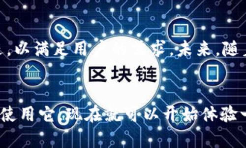   T P钱包可以转币吗？全面解析与使用技巧！ / 
 guanjianci T P钱包, 转币, 数字货币, 钱包功能 /guanjianci 

引言：数字货币的时代
在如今快速发展的数字经济时代，数字货币的使用逐渐成为一种趋势。从比特币到以太坊，每一种数字货币都展现了其独特的魅力与潜力。而在这个背景下，数字钱包也扮演着越来越重要的角色。你是不是也曾经想过，市面上有众多的数字钱包，你选择哪个才是最适合的呢？T P钱包作为其中的一种，因其便捷性和安全性备受用户的关注。那么，T P钱包到底可以转币吗？今天，我们就来深入探讨这个问题。

T P钱包简介
T P钱包是一种新型的数字货币钱包，用于存储、管理和转移加密货币。该钱包提供了一系列功能，旨在让用户能够安全、方便地操作自己的数字资产。而且，T P钱包的用户界面，适合各种水平的用户，无论你是初学者还是资深专家，都能快速上手。

什么是转币？
在了解T P钱包能否转币之前，我们首先需要明确“转币”的概念。转币，简单来说就是将某种数字货币从一个账户转移到另一个账户。这通常是通过钱包的转账功能来实现的。无论是小额转账还是大额交易，转币功能都是数字货币钱包的核心功能之一。你是否尝试过通过其他钱包进行转币？转币的体验究竟如何呢？

T P钱包的转币功能
T P钱包支持多种数字货币的存储与转移。这意味着，你不仅可以在T P钱包中持有你所选择的数字资产，还可以轻松地进行转账。具体而言，使用T P钱包进行转币的步骤如下：
ol
    li打开T P钱包应用并登录你的账户。/li
    li进入“转账”或“发送”功能页面。/li
    li输入接收方的钱包地址，确保地址的准确性——这一点至关重要，任何错误都可能导致资产的损失。/li
    li输入要转账的金额，并确认交易信息。/li
    li完成转账后，等待网络确认。/li
/ol
如上所述，T P钱包提供的转币功能相对简单易用，这也是其受到用户喜爱的原因之一。你有没有在转账过程中遇到过问题呢？如何解决这些问题也是提升用户体验的重要部分。

安全性：转币过程中需要注意的事项
在数字货币转账过程中，安全性是最重要的考虑因素之一。当我们讨论T P钱包的转币功能时，安全性不容忽视。在转币之前，你应该确认以下几点：
ul
    li确保钱包是最新版本，避免因软件漏洞造成的资金损失。/li
    li使用强密码并定期更改密码，增强账户的安全性。/li
    li启用双重验证功能，进一步保障账户安全。/li
/ul
你认为这些安全措施是否足够呢？在信息安全日益受到重视的今天，用户的警觉性也显得尤为重要。

常见问题解答
在使用T P钱包的过程中，用户常常会有一些疑问。以下是一些常见问题以及解答：
dl
    dtQ1: T P钱包的转币费用是多少？/dt
    ddA1: 转币的费用一般取决于交易网络的拥堵情况。在区块链上，每笔转账都需要支付网络费用，这可能会有所不同。/dd
    
    dtQ2: 我如何查看转币的状态？/dt
    ddA2: 进入钱包应用后，你可以在转账记录中查看所有的转账历史以及每笔交易的状态。/dd
    
    dtQ3: 如果我输入了错误的钱包地址怎么办？/dt
    ddA3: 一旦交易开始，资金将无法追回。因此，确保输入正确的钱包地址是至关重要的。你是否曾有过类似的经历呢？/dd
/dl

总结：T P钱包的未来
在数字货币的世界中，使用方便、安全可靠的数字钱包至关重要。T P钱包以其实用的转币功能和友好的用户界面，正在吸引越来越多的用户。随着市场的变化，T P钱包也在不断更新和改进，以满足用户的需求。未来，随着数字货币的进一步普及和应用，T P钱包可能会带来更多的惊喜。那么，你是否愿意尝试使用T P钱包，来管理你的数字资产呢？

结尾的思考
数字化的转账模式让我们不再依赖传统的银行转账，而是可以通过更灵活的方式实现资金的流动。T P钱包作为一款用户友好的数字货币钱包，正是顺应了这一趋势。如果你还在犹豫是否使用它，现在就可以开始体验一下。你会发现，数字货币的世界变得如此简单而又丰富多彩。你是否准备好拥抱这个新时代了呢？