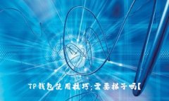 TP钱包使用技巧：需要梯子吗？