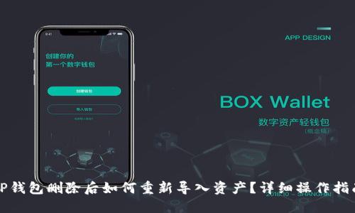 TP钱包删除后如何重新导入资产?详细操作指南