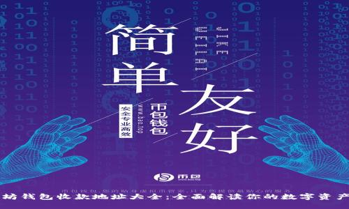 以太坊钱包收款地址大全:全面解读你的数字资产管理