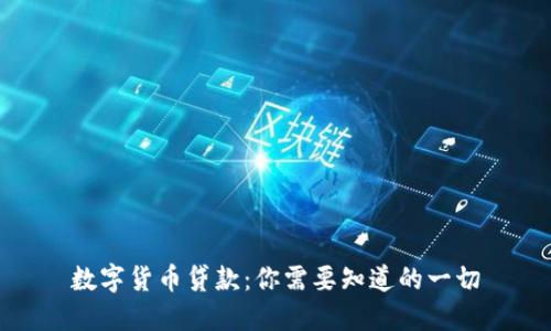 数字货币贷款:你需要知道的一切