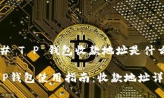 ## T P 钱包收款地址是什么？T P钱包使