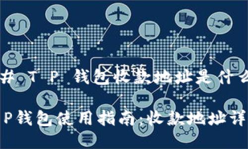 ## T P 钱包收款地址是什么?
T P钱包使用指南:收款地址详解