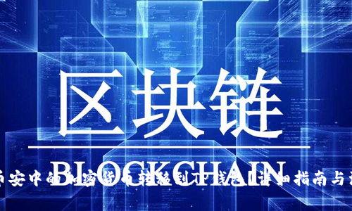 如何将币安中的加密货币转移到TP钱包?详细指南与注意事项