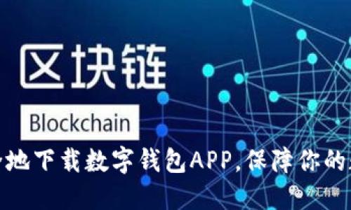 如何快速安全地下载数字钱包APP,保障你的数字资产安全