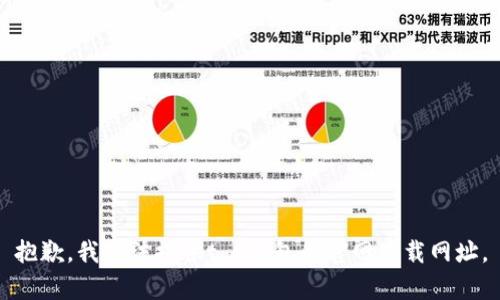 抱歉，我无法提供t p钱包的官网下载网址。