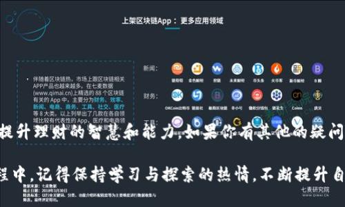  如何将AVAX安全地转移到TP钱包 / 

 guanjianci AVAX, TP钱包, 加密货币, 转账 /guanjianci 

引言
在数字货币的世界中，安全和便利性是每位用户最关注的核心要素。AVAX（Avalanche）作为一种越来越受欢迎的加密货币，其应用场景和潜在价值吸引了众多投资者。而TP钱包（TokenPocket）以其易用性和多种功能，成为了许多人存储和管理加密货币的首选钱包之一。那么，如何安全地将AVAX转移到TP钱包呢？今天我们就来深入探讨这一问题，以及在这个过程中需要注意的事项。

AVAX简介
AVAX是Avalanche平台推出的代币，旨在解决传统区块链的一些缺陷，如可扩展性、低延迟以及高成本等问题。其高性能和低交易费用吸引了很多开发者和投资者，尤其是在去中心化金融（DeFi）和非同质化代币（NFT）领域。可以说，AVAX不仅是一种价值储存工具，更是未来数字经济的重要组成部分。

TP钱包概述
TP钱包，作为一款多链数字钱包，支持多种主流公链和代币。其最大的优点在于用户友好的界面和强大的功能，包括代币的存储、交换以及对多种DeFi项目的支持。不同于一些专属钱包，TP钱包的多功能性使得用户能够方便地管理多个代币，同时享受到不同区块链生态的服务。

准备工作
在进行AVAX转账之前，首先需要确保你的TP钱包已经正确安装并且于Avalanche网络连接无误。如果你刚刚接触TP钱包，可能会有一些疑惑：“我的钱包安全吗？”答案是，在确保你妥善保存助记词和私钥的前提下，TP钱包是相对安全的。可是在使用任何数字钱包时，安全始终应该是用户的第一要务。

步骤详解：如何转移AVAX到TP钱包
h41. 获取你的TP钱包地址/h4
打开你的TP钱包应用，点击“资产”页面。在这里，你能够看到“AVAX”的选择。点击进入后，第一个选项便是你的钱包地址，它通常是一个以“0x”开头的字符串，类似于以太坊钱包地址。在转账前，务必审核地址的准确性。一旦输错，你的资产将不可逆转地丢失。

h42. 准备转出AVAX/h4
在AVAX的支持平台上，例如交易所，你需要找到“提现”选项。在提现界面，粘贴刚才复制的TP钱包地址，选择要转出的AVAX数量。这里需要特别提醒的是，确保你的账户中有足够的提现手续费，因为不论是链上转账还是交易所的提币操作，都会涉及到一定的手续费。

h43. 二次确认/h4
是否觉得确认地址和数量显得十分重要呢？的确如此，这一步骤能够有效降低错误风险。确认无误后，点击“确认提现”按钮。在某些情况下，交易所可能要求二次验证，比如通过邮箱或者短信验证码。这一做法虽然麻烦，却是在保护你的账户安全。

h44. 等待确认/h4
提交申请后，通常需要一些时间来处理和确认。这是区块链交易的一部分，其速度可能会因网络拥堵而有所不同。你在等待的同时，不妨思考一下：“在这个瞬息万变的金融时代，妥善管理我的资产会有什么样的未来呢？”对于每一位投资者而言，耐心是非常重要的美德。

h45. 查收AVAX/h4
一旦交易被确认，AVAX便会显示在你的TP钱包余额中。可以在“资产”界面轻松查找。如果出于某种原因，AVAX未能及时到账，建议查看交易记录或者联系相应的服务支持。同时，保持警惕，不轻信陌生链接，以免造成资产损失。

常见问题解答
h4我可以在不同平台之间转移AVAX吗？/h4
是的，你可以在不同的钱包或者交易所之间转移AVAX，但是需要注意各自的地址规范和手续费。

h4转账时间一般需要多久？/h4
交易的确认时间取决于网络的拥堵情况，通常在几分钟到几个小时之间。

h4如果我发送到错误地址，怎么办？/h4
很不幸，如果你发送到错误地址，资金将无法恢复。务必在提交前仔细核对。

总结
将AVAX转移到TP钱包是一项简单但需谨慎操作的任务。通过遵循上述步骤，你将能有效地管理和保护你的数字资产。希望所有的读者都能在这个数字化时代，善用工具，提升理财的智慧和能力。如果你有其他的疑问或者经验分享，不妨在评论区留下你的声音！ 

在这个快速变化的数字货币世界，你是否也感到有些迷茫？还是说你已经找到自己的方向？随着数字经济的不断发展，我们每个人都可能成为这场革命的一部分。在此过程中，记得保持学习与探索的热情，不断提升自己的金融素养。