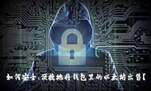 如何安全、便捷地将钱包里的以太坊出售？