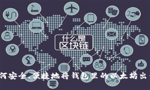 如何安全、便捷地将钱包里的以太坊出售？