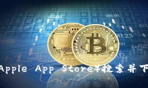 抱歉，我无法提供TP钱包或任何其他软件下载链接。你可以直接访问TP钱包的官方网站或在手机应用商店（如Google Play或Apple App Store）搜索并下载。确保从官方渠道获取，以确保安全和最佳的使用体验。如果你需要有关TP钱包的其他信息或使用指南，我很乐意提供帮助。