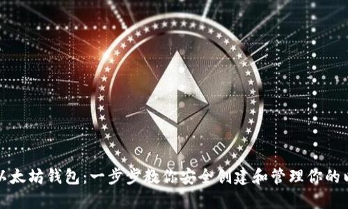 如何申请以太坊钱包:一步步教你安全创建和管理你的以太坊资产