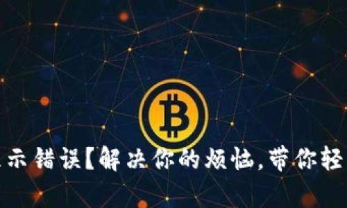 : Tp钱包显示错误?解决你的烦恼,带你轻松修复问题