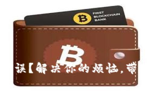 : Tp钱包显示错误?解决你的烦恼,带你轻松修复问题