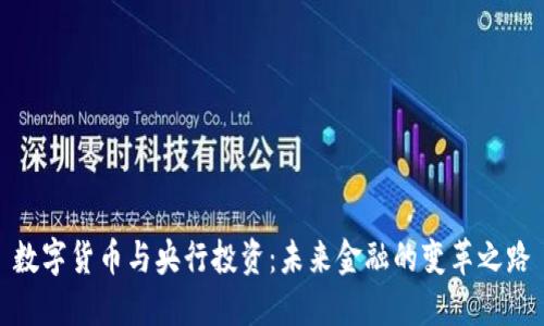数字货币与央行投资:未来金融的变革之路