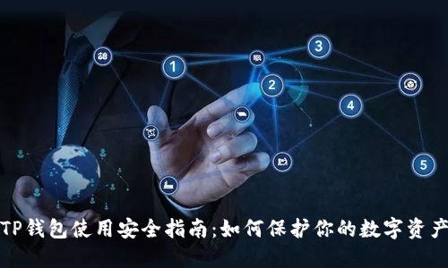 TP钱包使用安全指南:如何保护你的数字资产