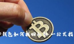 TP钱包如何找回私钥：一站式指南
