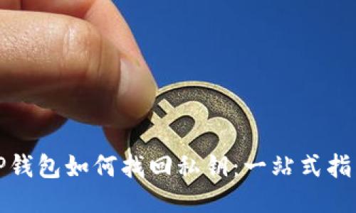 TP钱包如何找回私钥:一站式指南