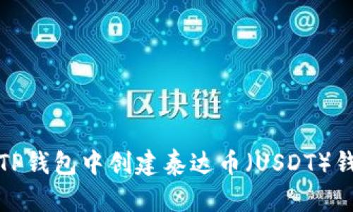 如何在TP钱包中创建泰达币(USDT)钱包详解