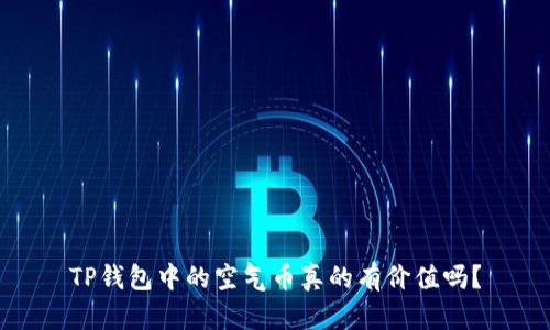 TP钱包中的空气币真的有价值吗？