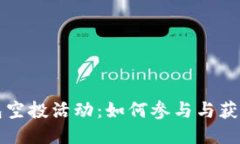 以太坊钱包空投活动：如何参与与获取