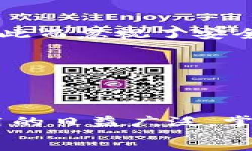 
  TP钱包未显示价值的常见原因及解决方案 / 
 guanjianci TP钱包, 数字货币, 资产显示, 钱包问题 /guanjianci 

引言
在数字货币日益普及的今天，区块链和钱包应用已成为我们日常生活的一部分。TP钱包作为一个广受欢迎的数字货币钱包，帮助用户安全地存储和交易各种加密资产。然而，很多用户在使用TP钱包时，可能会遇到“价值不显示”的问题。这种情况不仅会让用户感到困惑，还可能影响他们的投资决策。你是不是也曾经历过这种情况？别担心，本文将详细探讨TP钱包不显示价值的原因及其解决方案。

一、TP钱包使用中的常见问题
TP钱包出现价值不显示的问题，可能源于多种因素。了解这些因素不仅对解决问题有效，也能帮助你更好地使用数字货币钱包。

1. 网络连接问题
首先，网络连接问题是导致钱包信息未能及时更新的一个重要原因。如果你的手机信号不良，或者Wi-Fi连接不稳定，TP钱包将无法正常连接到服务器，从而无法获取资产的实时数据。你可能会发现，钱包中显示的余额和价值长时间没有变化，甚至显示为“0”。
因此，确保你的设备连接到一个稳定的网络环境至关重要。你可以尝试切换网络，或者重启路由器，看看情况是否有所改善。

2. 钱包同步问题
其次，TP钱包需要与区块链进行同步以显示最新的资产价值。如果你从未成功地同步钱包，或者最近更新到新版本的TP钱包，这可能会导致资产价值显示异常。在这种情况下，建议你手动进行同步。在钱包设置中，你通常可以找到“同步”或“刷新”选项。
确保你已经完成了这些步骤后，检查资产的显示情况是否有所改善。大家都有过“为什么我的钱包不更新”的经验吧？

3. 钱包版本问题
另外，钱包的版本问题也需要引起重视。TP钱包定期进行更新，以修复bug并增强安全性。如果你使用的版本过于陈旧，可能会出现显示不准确的问题。这时候，你需要前往应用商店检查是否有可用的更新，并及时进行下载和安装。
更新后，重新打开TP钱包，看看资产的显示情况是否得到改善。有时候，简单的操作就能解决很多痛点！

4. 资产选择错误
此外，用户在使用TP钱包时，有时会不小心选择错误的资产，这也是导致价值不显示的原因之一。例如，你可能在查看某个特定的数字货币时，实际上并没有该资产的持有记录。确保你已经正确选择了你持有的资产类别，才能看到相应的价值。
你是不是也曾对这样的细节掉以轻心？但这却是一个令人失望的原因，可能让你错过了某些重要的信息！

二、解决方案
在了解了可能导致TP钱包不显示资产价值的原因后，我们也需思考如何高效地解决这些问题。

1. 检查网络状态
如前所述，网络连接问题常常是导致资产不显示的罪魁祸首。因此，首先应该检查设备的网络状态。在你的设备上查看Wi-Fi或者移动数据是否连接正常。如果条件允许，试着重启设备，我们有时会发现奇奇怪怪的问题原来是这么简单。

2. 手动同步钱包
如果网络状态良好，你可以尝试手动进行钱包的同步。一般来说，在TP钱包的主界面上会有一个同步的按钮，点击一下，就可以让钱包重新与区块链进行对接，从而查看最新的资产价值。你觉得这一操作复杂吗？其实并不复杂！

3. 更新钱包版本
检查你是否使用了最新版本的TP钱包，这是保持钱包正常运作的重要一步。每当TP钱包进行软件更新时，通常会在官方渠道发布更新日志。下载最新版本能解决很多潜在的问题。你是否曾为此而忽视了安全性？

4. 确认资产类型
此外，确保选对了自己想查看的资产。在TP钱包的不同选项中，确保已选择正确的钱包和资产，这样才能看到对应的价值。是不是觉得有些常见的错误反而是个小细节？

三、总结
在使用TP钱包的过程中，资产价值不显示可能是一个令人困扰的问题，但通过检查网络、手动同步、版本更新以及确认资产类型等方法，我们通常可以找到合适的解决方案。随着数字货币应用的日益广泛，掌握这些小技巧不仅能增加我们的使用体验，更能提升我们的投资决策能力。
数字货币的世界充满了挑战和机遇，你是否对其充满期待？希望通过本文，你能更深入地理解TP钱包的使用，并在今后的数字资产管理中做到游刃有余！
```