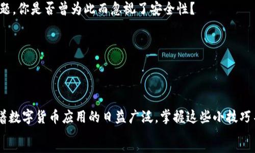 
  TP钱包未显示价值的常见原因及解决方案 / 
 guanjianci TP钱包, 数字货币, 资产显示, 钱包问题 /guanjianci 

引言
在数字货币日益普及的今天，区块链和钱包应用已成为我们日常生活的一部分。TP钱包作为一个广受欢迎的数字货币钱包，帮助用户安全地存储和交易各种加密资产。然而，很多用户在使用TP钱包时，可能会遇到“价值不显示”的问题。这种情况不仅会让用户感到困惑，还可能影响他们的投资决策。你是不是也曾经历过这种情况？别担心，本文将详细探讨TP钱包不显示价值的原因及其解决方案。

一、TP钱包使用中的常见问题
TP钱包出现价值不显示的问题，可能源于多种因素。了解这些因素不仅对解决问题有效，也能帮助你更好地使用数字货币钱包。

1. 网络连接问题
首先，网络连接问题是导致钱包信息未能及时更新的一个重要原因。如果你的手机信号不良，或者Wi-Fi连接不稳定，TP钱包将无法正常连接到服务器，从而无法获取资产的实时数据。你可能会发现，钱包中显示的余额和价值长时间没有变化，甚至显示为“0”。
因此，确保你的设备连接到一个稳定的网络环境至关重要。你可以尝试切换网络，或者重启路由器，看看情况是否有所改善。

2. 钱包同步问题
其次，TP钱包需要与区块链进行同步以显示最新的资产价值。如果你从未成功地同步钱包，或者最近更新到新版本的TP钱包，这可能会导致资产价值显示异常。在这种情况下，建议你手动进行同步。在钱包设置中，你通常可以找到“同步”或“刷新”选项。
确保你已经完成了这些步骤后，检查资产的显示情况是否有所改善。大家都有过“为什么我的钱包不更新”的经验吧？

3. 钱包版本问题
另外，钱包的版本问题也需要引起重视。TP钱包定期进行更新，以修复bug并增强安全性。如果你使用的版本过于陈旧，可能会出现显示不准确的问题。这时候，你需要前往应用商店检查是否有可用的更新，并及时进行下载和安装。
更新后，重新打开TP钱包，看看资产的显示情况是否得到改善。有时候，简单的操作就能解决很多痛点！

4. 资产选择错误
此外，用户在使用TP钱包时，有时会不小心选择错误的资产，这也是导致价值不显示的原因之一。例如，你可能在查看某个特定的数字货币时，实际上并没有该资产的持有记录。确保你已经正确选择了你持有的资产类别，才能看到相应的价值。
你是不是也曾对这样的细节掉以轻心？但这却是一个令人失望的原因，可能让你错过了某些重要的信息！

二、解决方案
在了解了可能导致TP钱包不显示资产价值的原因后，我们也需思考如何高效地解决这些问题。

1. 检查网络状态
如前所述，网络连接问题常常是导致资产不显示的罪魁祸首。因此，首先应该检查设备的网络状态。在你的设备上查看Wi-Fi或者移动数据是否连接正常。如果条件允许，试着重启设备，我们有时会发现奇奇怪怪的问题原来是这么简单。

2. 手动同步钱包
如果网络状态良好，你可以尝试手动进行钱包的同步。一般来说，在TP钱包的主界面上会有一个同步的按钮，点击一下，就可以让钱包重新与区块链进行对接，从而查看最新的资产价值。你觉得这一操作复杂吗？其实并不复杂！

3. 更新钱包版本
检查你是否使用了最新版本的TP钱包，这是保持钱包正常运作的重要一步。每当TP钱包进行软件更新时，通常会在官方渠道发布更新日志。下载最新版本能解决很多潜在的问题。你是否曾为此而忽视了安全性？

4. 确认资产类型
此外，确保选对了自己想查看的资产。在TP钱包的不同选项中，确保已选择正确的钱包和资产，这样才能看到对应的价值。是不是觉得有些常见的错误反而是个小细节？

三、总结
在使用TP钱包的过程中，资产价值不显示可能是一个令人困扰的问题，但通过检查网络、手动同步、版本更新以及确认资产类型等方法，我们通常可以找到合适的解决方案。随着数字货币应用的日益广泛，掌握这些小技巧不仅能增加我们的使用体验，更能提升我们的投资决策能力。
数字货币的世界充满了挑战和机遇，你是否对其充满期待？希望通过本文，你能更深入地理解TP钱包的使用，并在今后的数字资产管理中做到游刃有余！
```