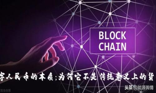 数字人民币的本质:为何它不是传统意义上的货币?