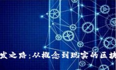 TP钱包的开发之路：从概念到现实的区