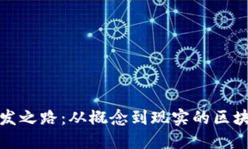 TP钱包的开发之路:从概念到现实的区块链数字钱包