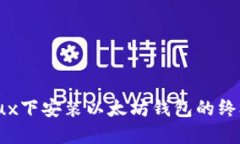 在Linux下安装以太坊钱包的终极指南