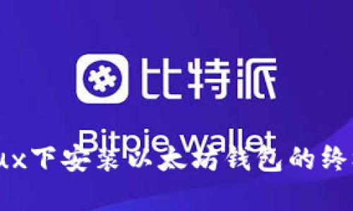 在Linux下安装以太坊钱包的终极指南