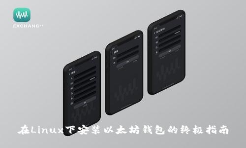 在Linux下安装以太坊钱包的终极指南
