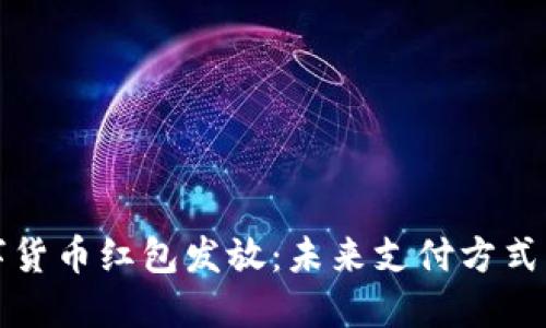深圳数字货币红包发放：未来支付方式的新选择
