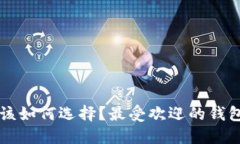 以太坊钱包名称该如何选择？最受欢迎