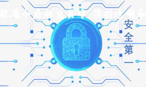   TP钱包删除代币后添加不见了怎么办？一文教你找回！ / 

 guanjianci TP钱包, 代币丢失, 加入代币, 找回代币 /guanjianci 

坚强的毅力：TP钱包的魅力与挑战
在当今的数字货币市场，TP钱包以其安全性和便利性受到许多投资者的青睐。许多人选择它作为存储和管理加密货币的工具，享受着数字资产带来的快速交易和转账的快感。据最新统计，越来越多用户使用TP钱包进行交易，他们在进场时频繁进行代币的添加和删除，以适应市场的快速变化。然而，在这个过程中，部分用户却遇到了一个让人困惑的问题：在TP钱包中删除代币后，为什么再添加进来就找不到了呢？

失落的代币：现实与误解
首先，许多用户可能在删除代币后误解了钱包的操作机制。你是不是也这么认为？在数字货币的世界里，代币的“删除”并不等同于资产的消失。当你在TP钱包中删除一个代币时，实际上只是将其从显示列表中移除，不影响代币的真实存储。

这就像你在个人物品收藏馆中将一件物品放回储藏间，但并不意味着你失去了它。你只需按照正确的步骤将其重新添加回界面，就能够再次看见它。但为什么有些用户会在重新添加后失去代币呢？

理解TP钱包的代币管理机制
了解TP钱包如何运作，对于解决这一问题至关重要。TP钱包支持的每一类代币，实际上都是在区块链上存储和记录的。用户只需将其添加到自己的界面即可查看，例如通过智能合约区块链技术，用户的资产得以安全保存。

而在你删除代币之后，其实只是在用户界面看不到，这些代币并没有被真正删除。你需要确保的是，在钱包中正确地添加代币地址。这是许多用户在进行操作时容易忽视的一点。请问，你有没有遇到过使用错误的代币合约地址的情况？所以，在添加代币前，确保你是使用正确的合约地址。

步骤详细讲解：如何找回消失的代币
那么，如何才能找回你那消失的代币呢？这需要遵循一些简单的步骤。首先，打开TP钱包应用程序，进入主页。

ol
li找到账户设置。在设置界面中，选择“添加代币”。/li
li在搜索框中输入你要添加的代币名称，或手动输入该代币的合约地址。这个合约地址在项目的官网上通常可以找到。/li
li确认代币的信息，点击“添加”。/li
li返回钱包主页，你应该能够看到刚刚添加的代币。/li
/ol

只是这么简单，你就可以找回曾经在TP钱包中消失的代币。不过，添加代币的过程有时可能会遇到一些小问题，比如网络延迟或地址错误。如果出现这些情况，请你耐心等待或核对信息。

为什么选择TP钱包？
TP钱包之所以受到用户的喜爱，除了其便捷的代币管理外，还有众多额外的安全功能。它使用多重签名和私钥管理技术，为每一位用户的资产保驾护航。你是否了解在数字货币世界中，资产安全的重要性？每一位投资者都需要对此有深刻的认识。

此外，TP钱包还支持多种语言界面，这使得全球用户都能轻松上手。能够使用母语进行交易和管理，加之快速的操作界面，TP钱包的体验确实令人满意。但在享受这些便利的同时，用户也需要保持对资产安全的警惕。

用户常见问题：TP钱包的误区
许多用户在使用TP钱包时有一些常见的误区，这些误解甚至会导致他们觉得自己的代币丢失。一些用户可能不明白代币的真实状态，错误地认为代币在删除时就会销毁。你是否在使用钱包时也曾考虑过这些问题？

还有的人在没有备份私钥或助记词的情况下，进行频繁的交易和操作，这种行为是非常冒险的。在TP钱包的世界里，能够有效管理自己的私钥和助记词，是每位用户的责任。

总结与建议
在TP钱包中丢失代币的现象并不少见，但只要按照正确的步骤进行操作，绝大多数情况下都是可以找回的。记住，代币的管理不仅仅是一个操作问题，更是用户对安全风险的意识问题。希望你能在今后的交易中，保持透明和谨慎的态度。

最后，建议每一个用户：定期备份自己的助记词和私钥，确保证书安全，这样才能真正做到心中有数。记住，数字货币的魅力源于你的聪明与细心，你准备好迎接挑战了吗？

探索TP钱包的秘密，了解代币管理的奥秘，成为加密投资的高手，只有坚持不断学习、积极尝试，才能在这个充满机遇的领域中，稳健前行。