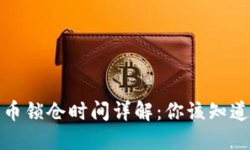 TP钱包买的币锁仓时间详解:你该知道的投资秘密