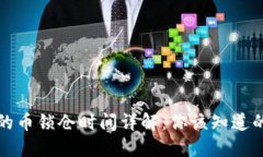 TP钱包买的币锁仓时间详解：你该知道